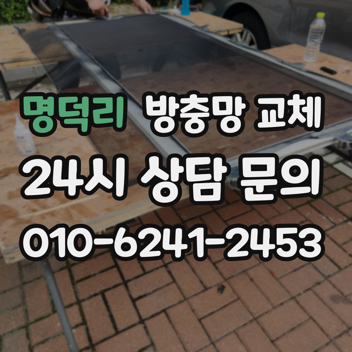 명덕리 방충망 교체