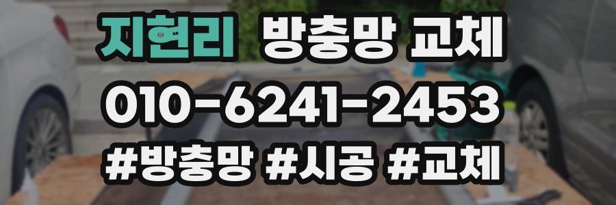 지현리 방충망 교체