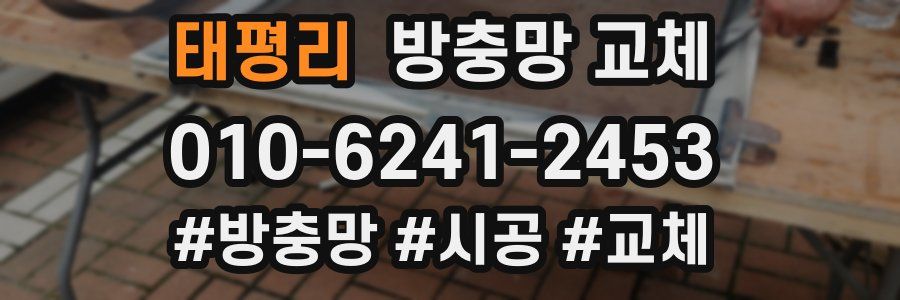 태평리 방충망 교체