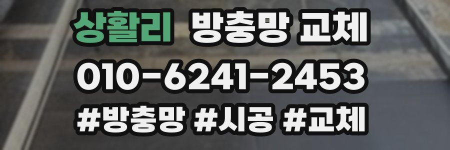 상활리 방충망 교체