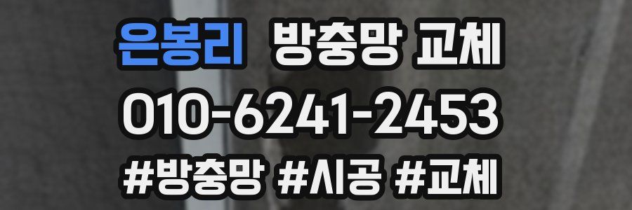 은봉리 방충망 교체