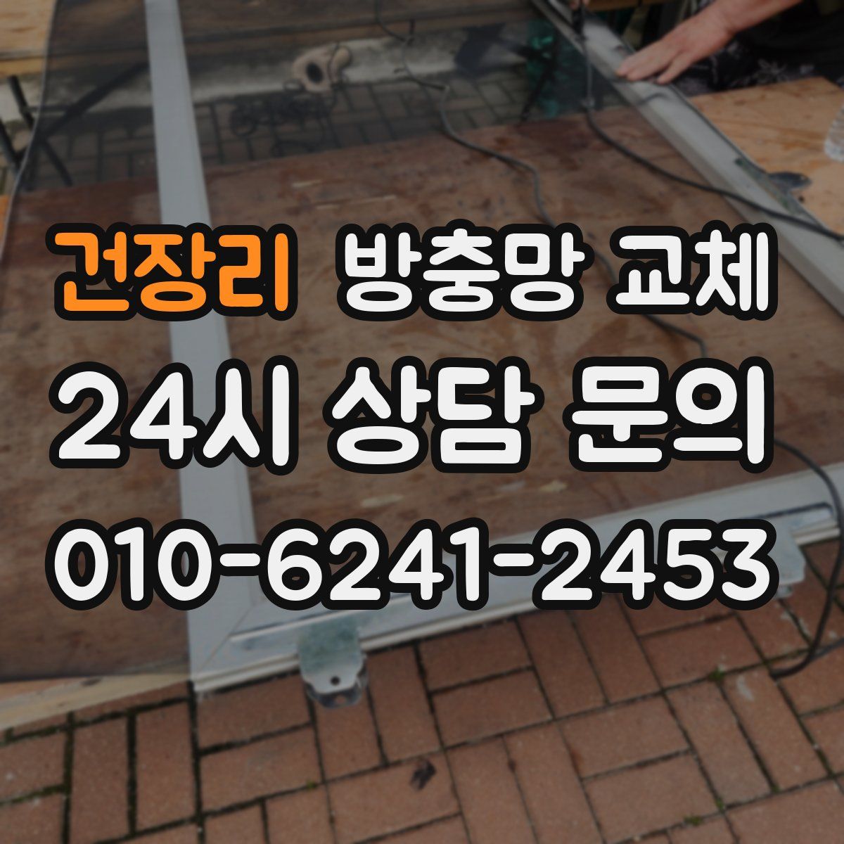 건장리 방충망 교체