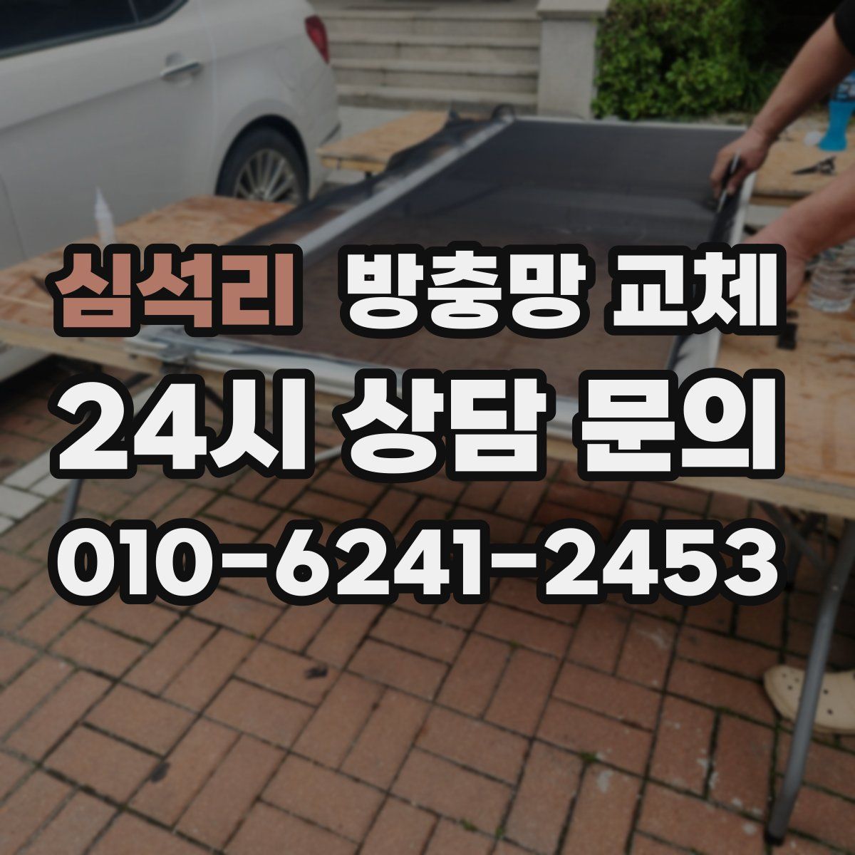 심석리 방충망 교체