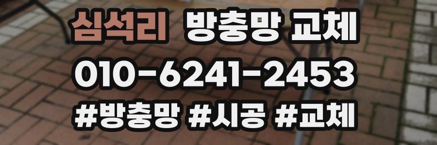 심석리 방충망 교체