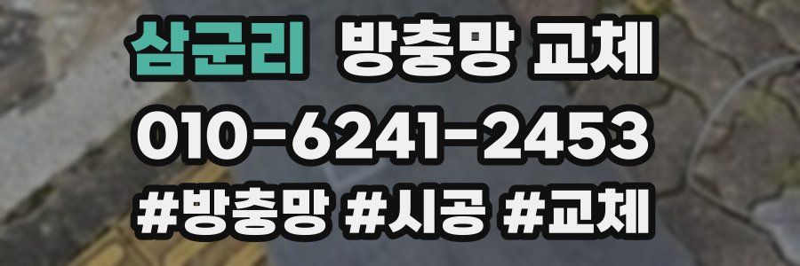 삼군리 방충망 교체