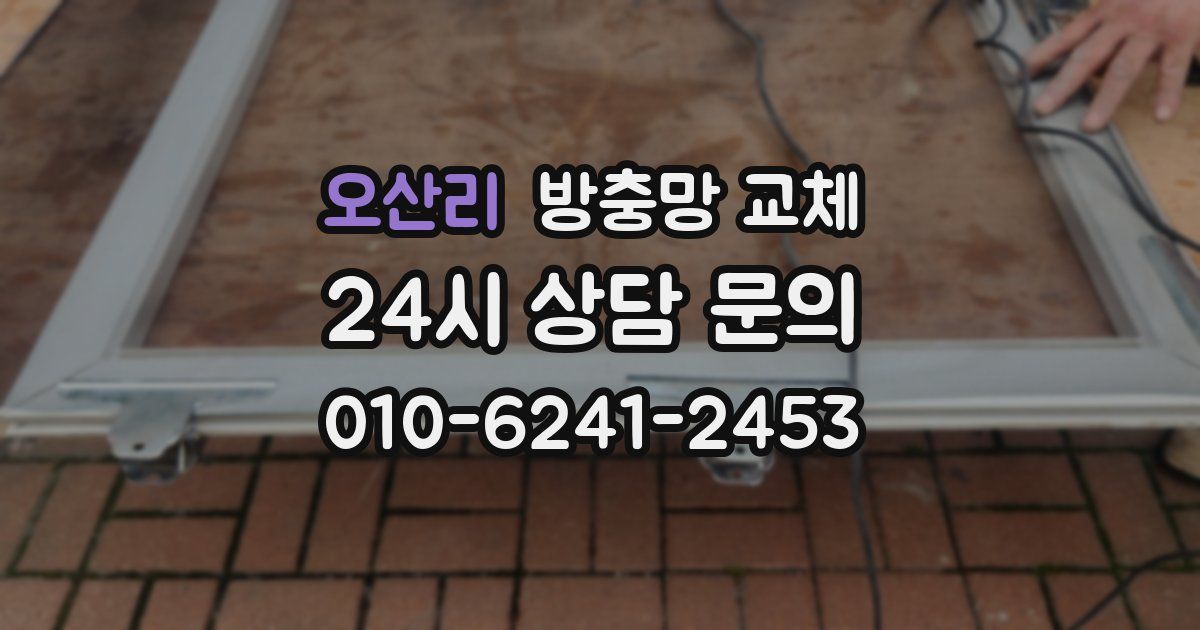 오산리 방충망 교체