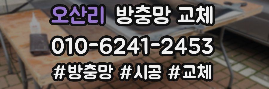 오산리 방충망 교체