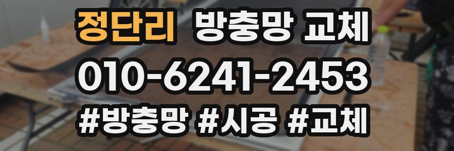 정단리 방충망 교체