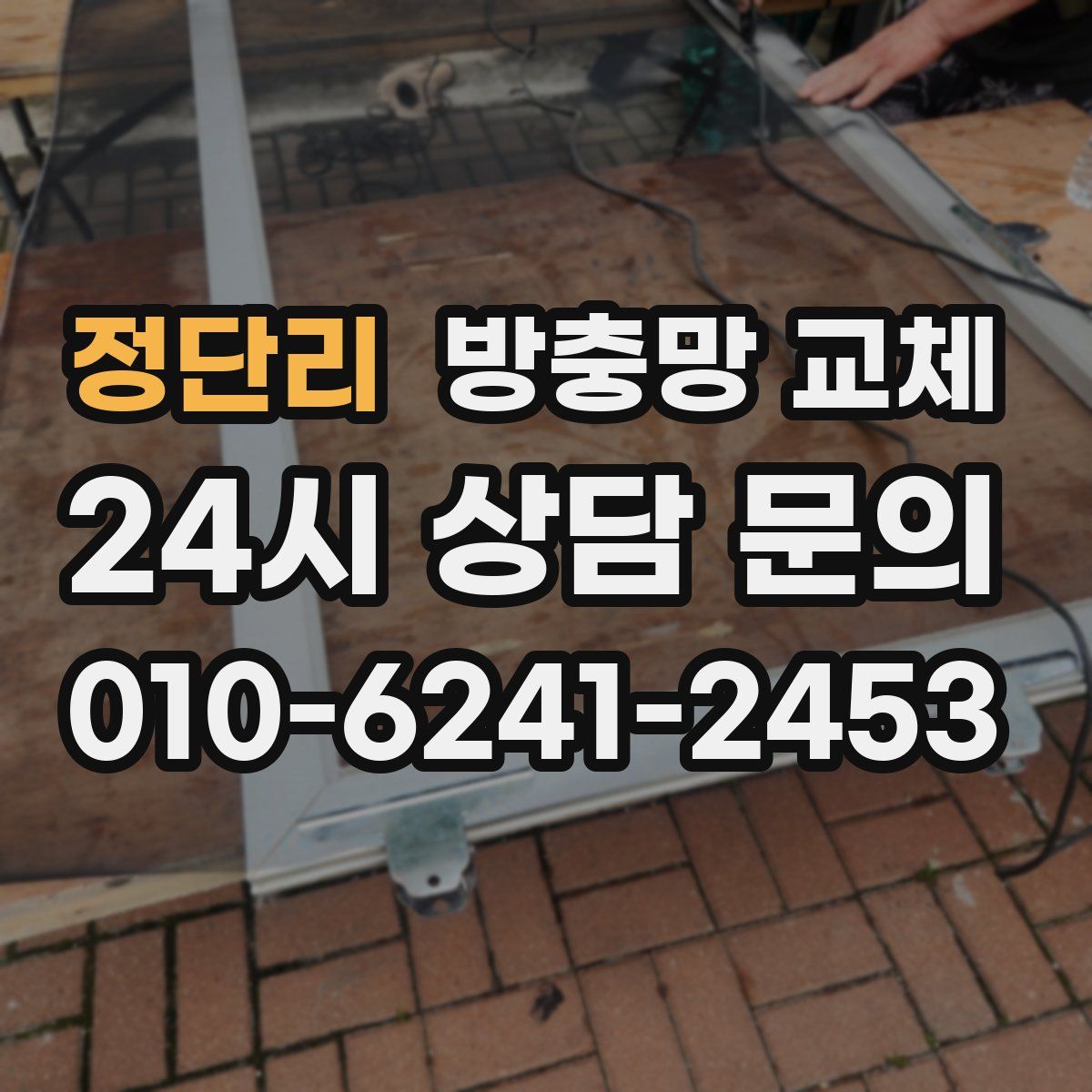 정단리 방충망 교체