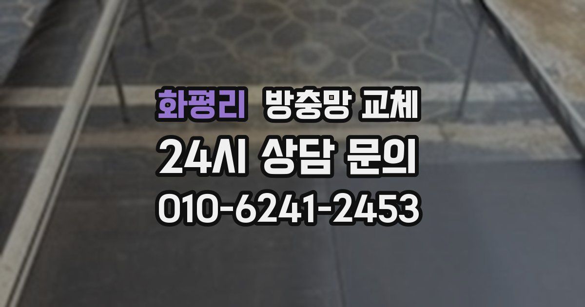 화평리 방충망 교체