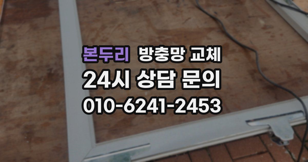 본두리 방충망 교체