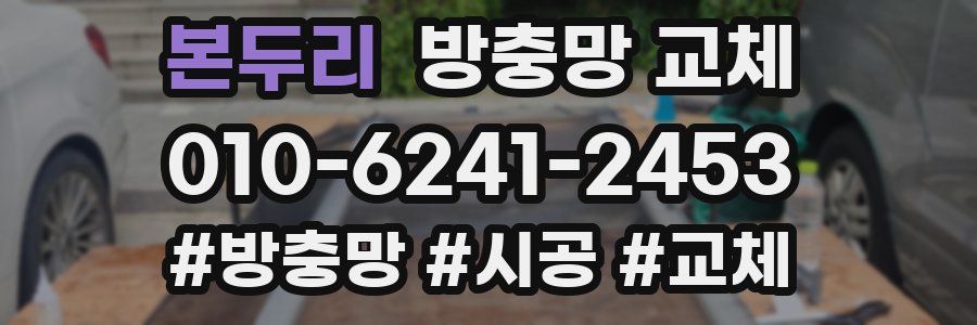 본두리 방충망 교체