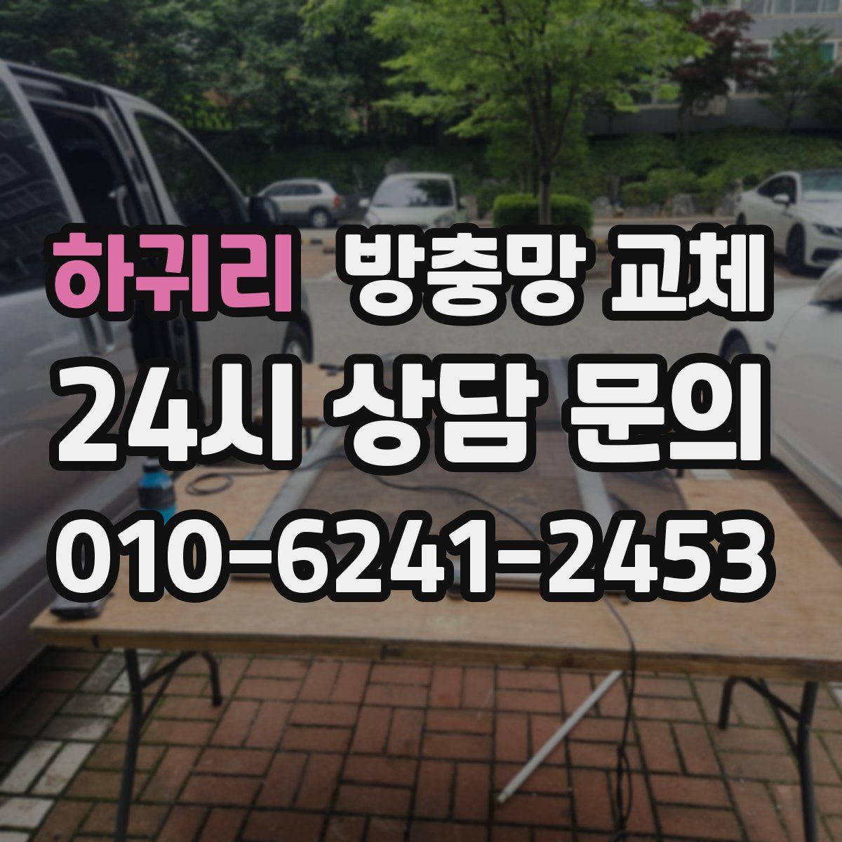 하귀리 방충망 교체