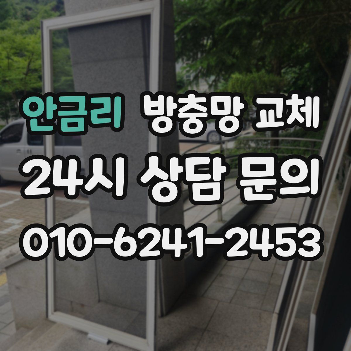 안금리 방충망 교체