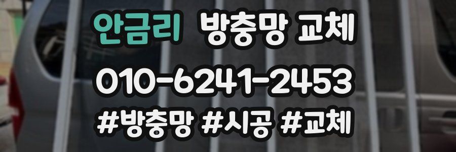 안금리 방충망 교체