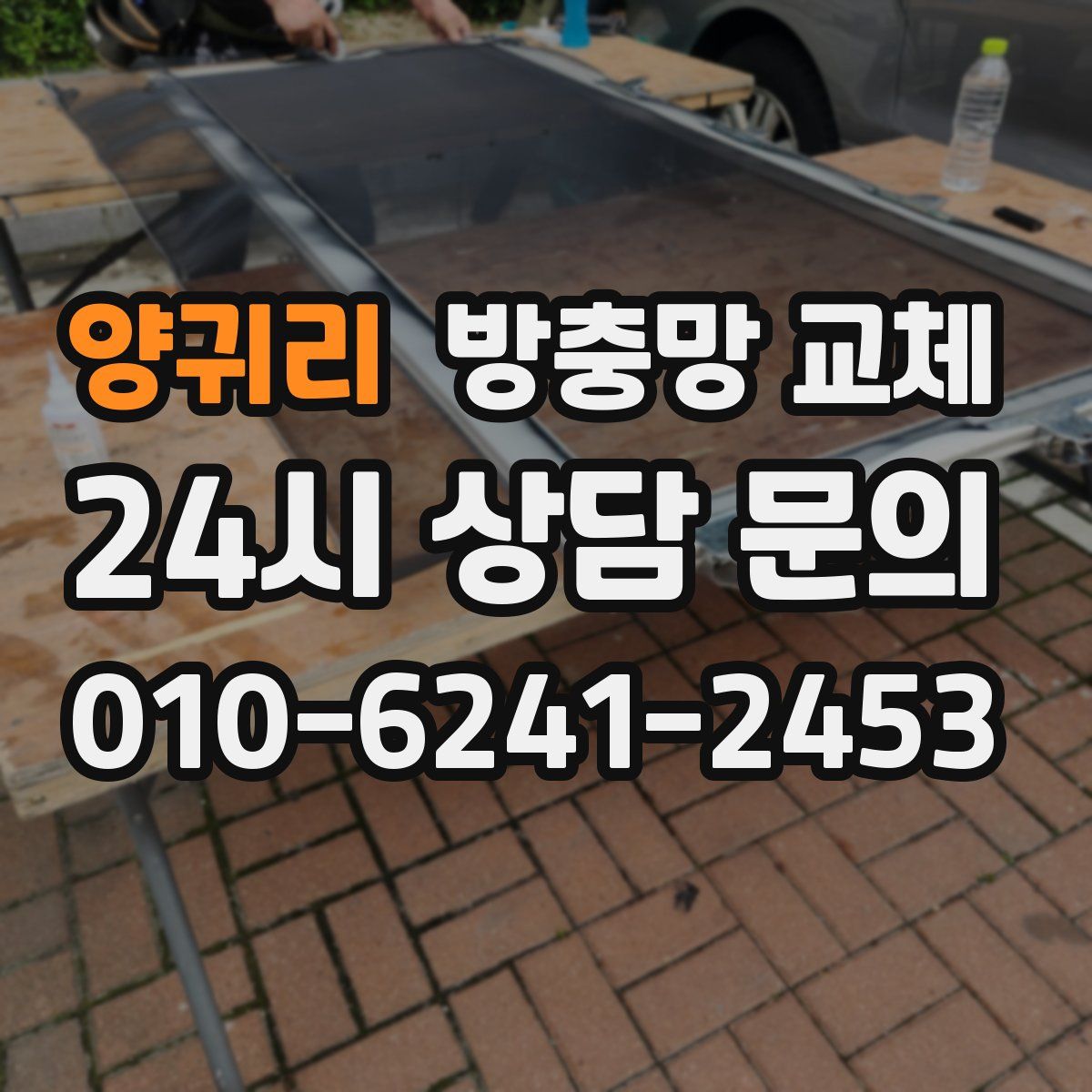 양귀리 방충망 교체