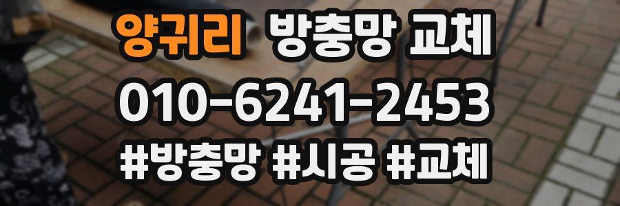 양귀리 방충망 교체