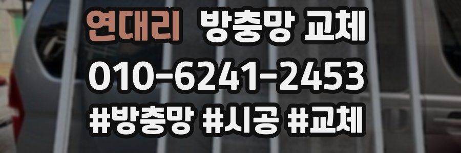 연대리 방충망 교체