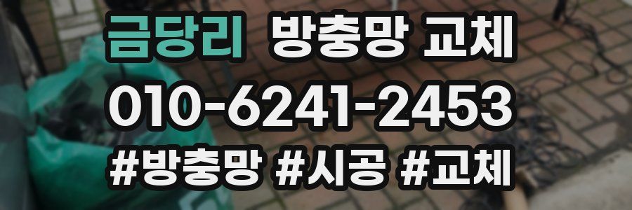 금당리 방충망 교체