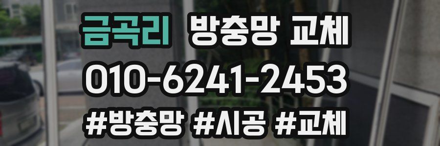 금곡리 방충망 교체