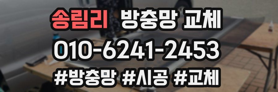 송림리 방충망 교체