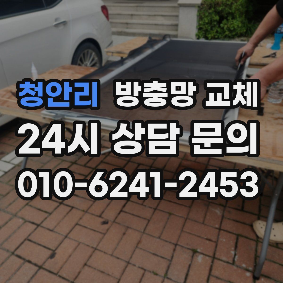 청안리 방충망 교체