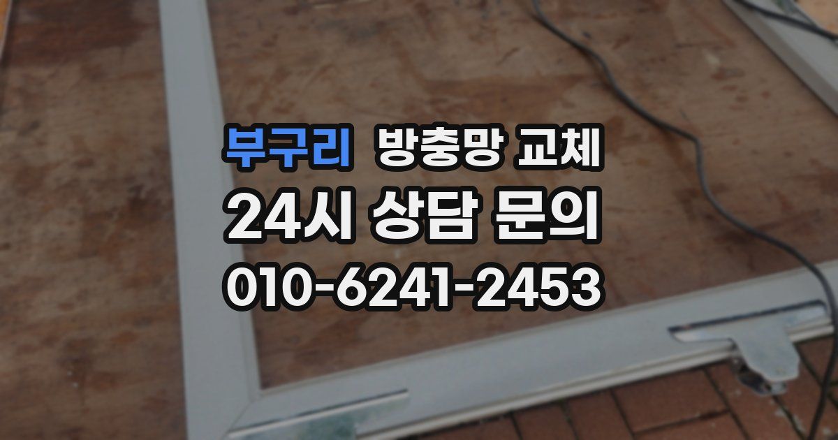 부구리 방충망 교체