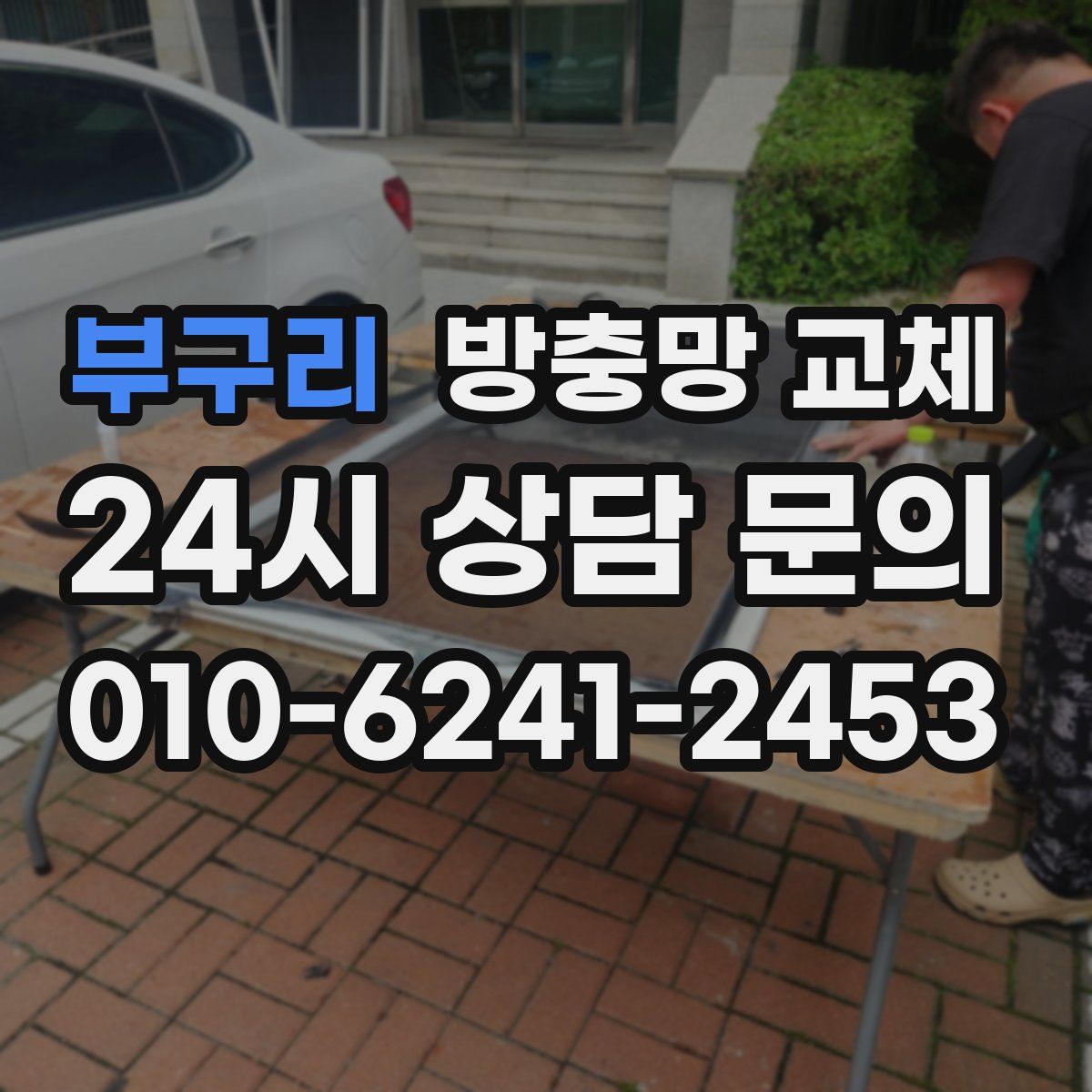 부구리 방충망 교체