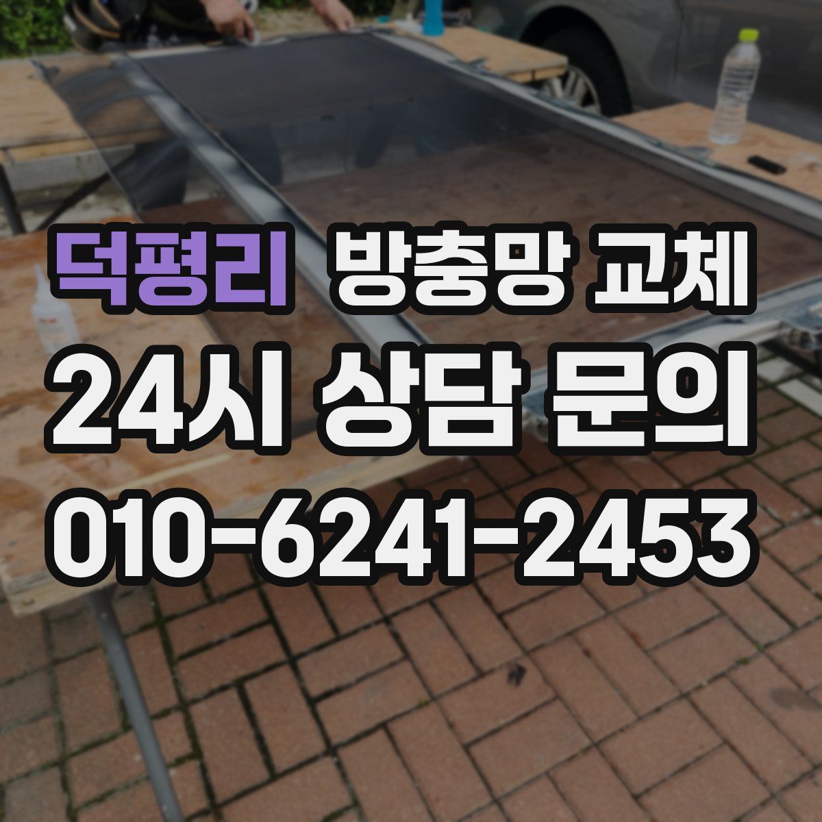 덕평리 방충망 교체