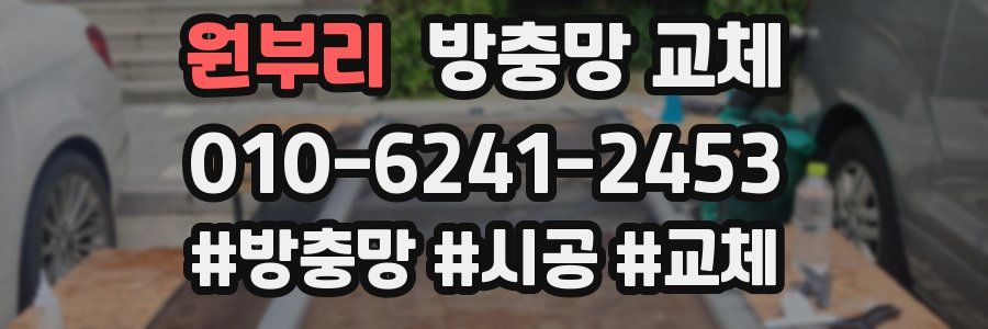 원부리 방충망 교체