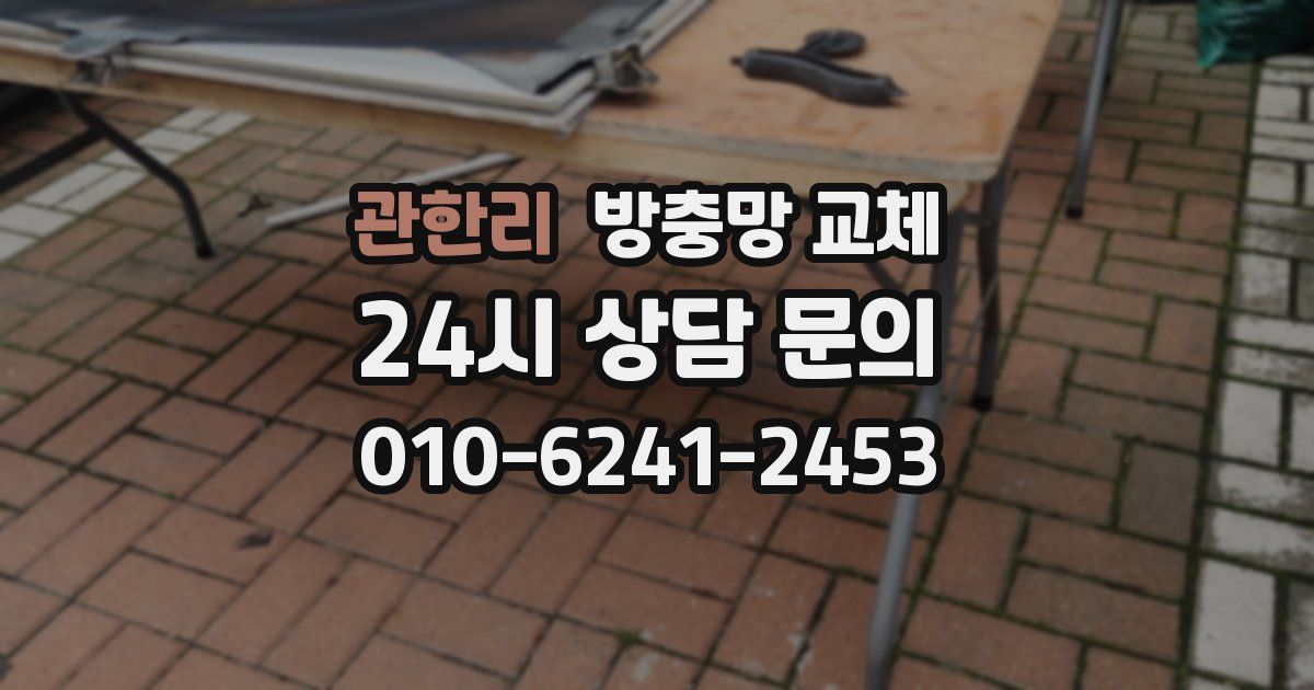 관한리 방충망 교체