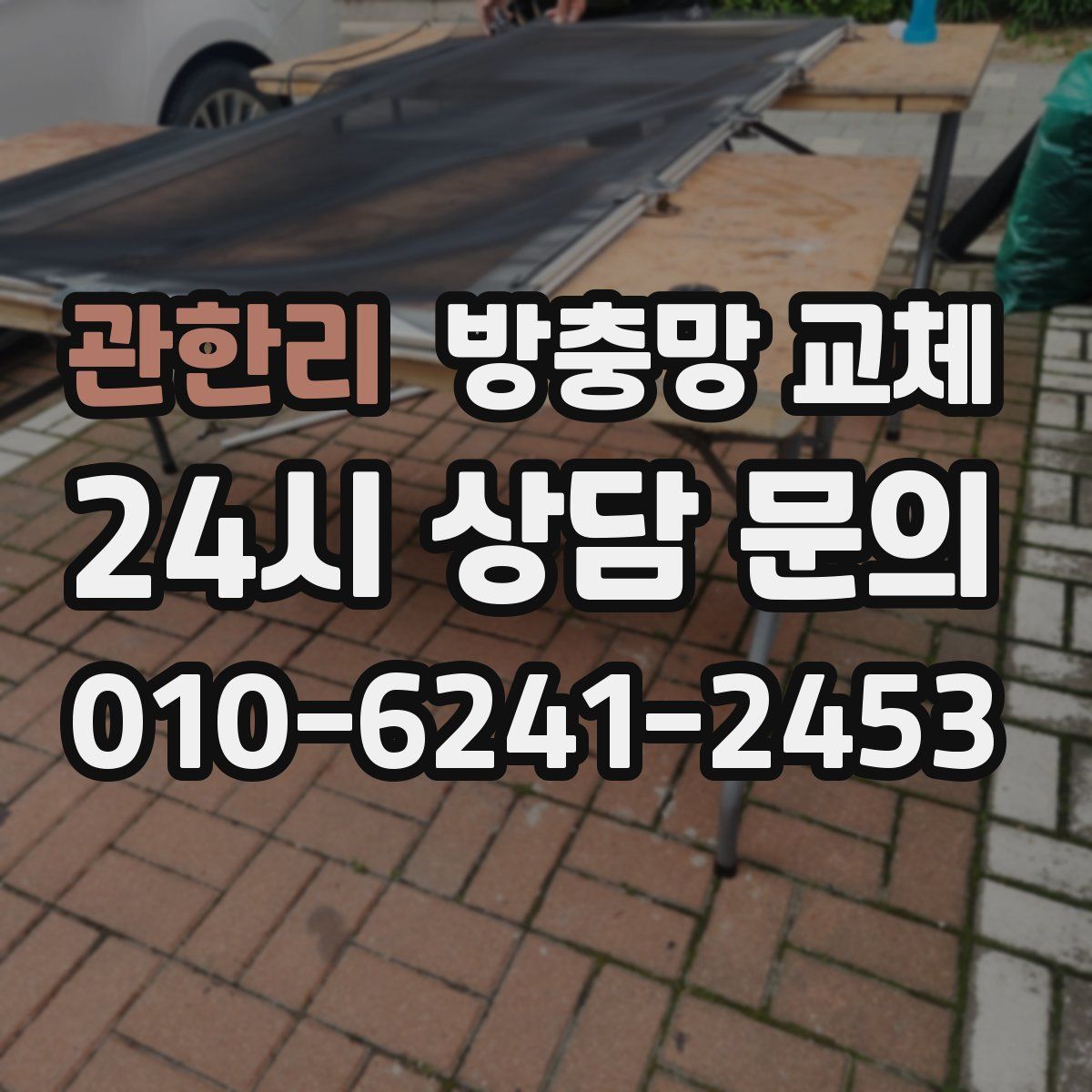 관한리 방충망 교체