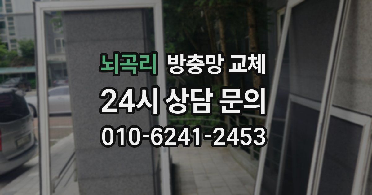 뇌곡리 방충망 교체