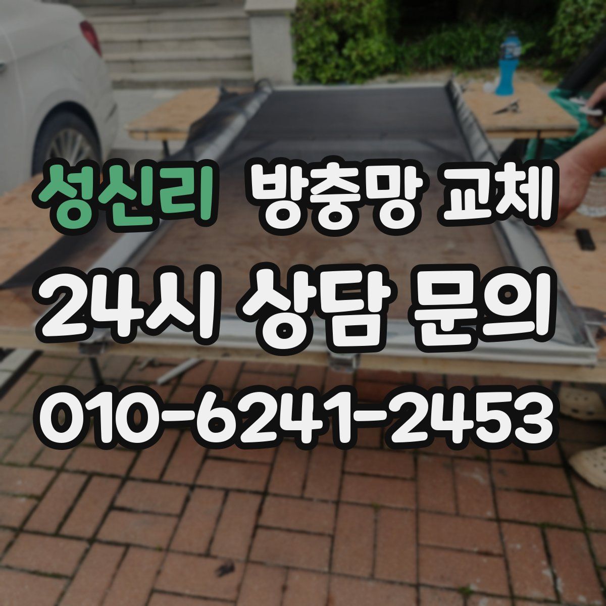 성신리 방충망 교체