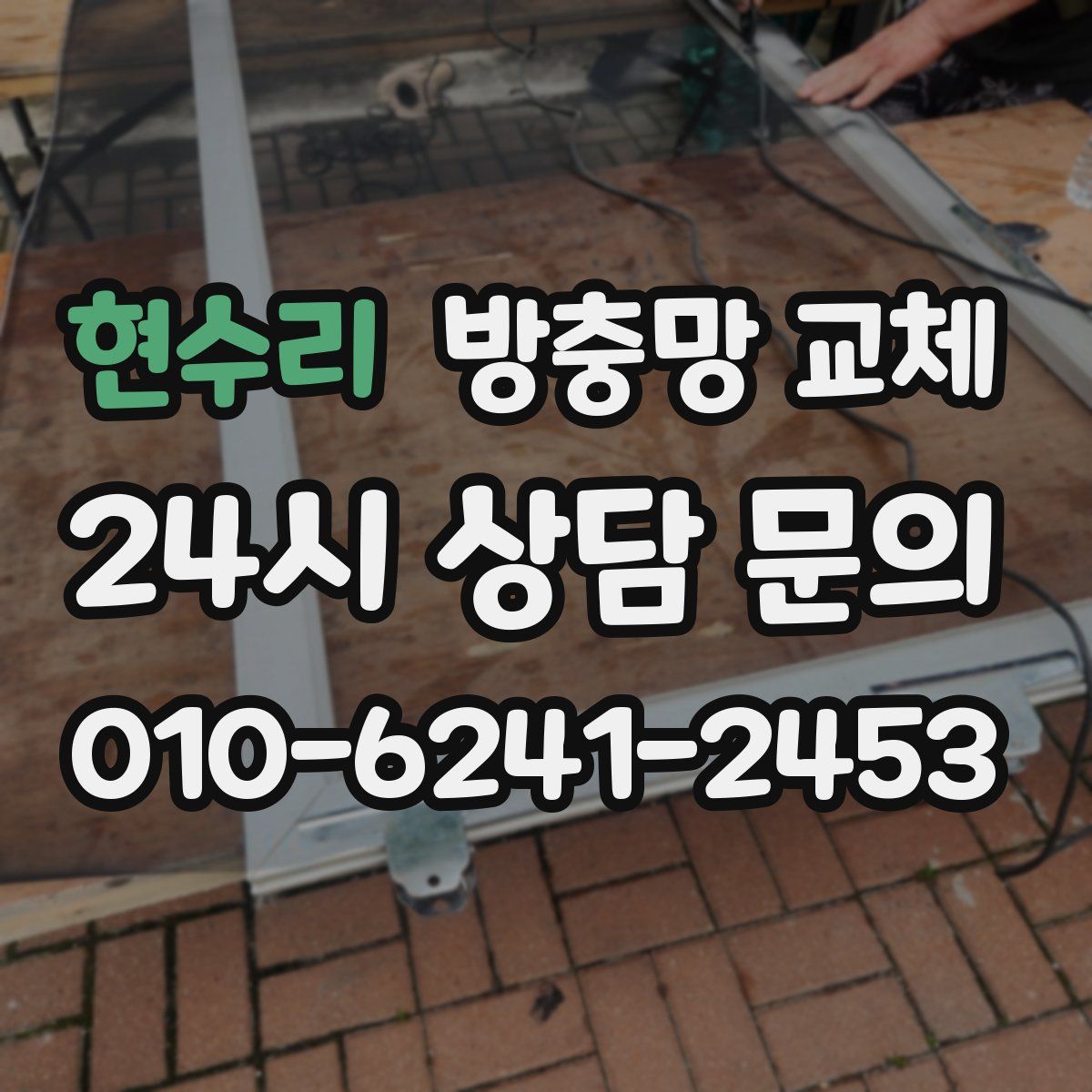 현수리 방충망 교체