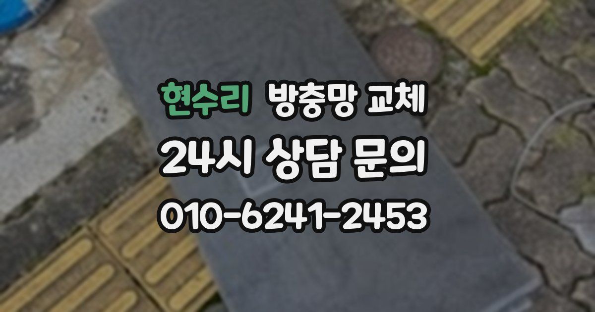 현수리 방충망 교체