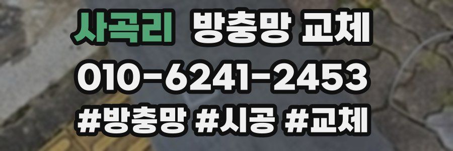 사곡리 방충망 교체