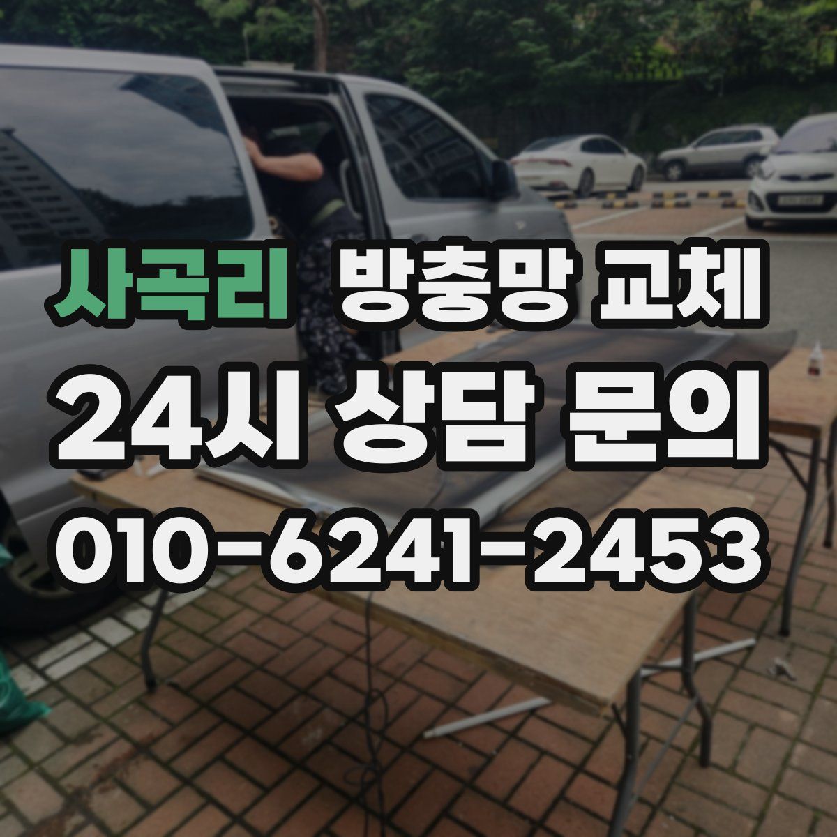 사곡리 방충망 교체
