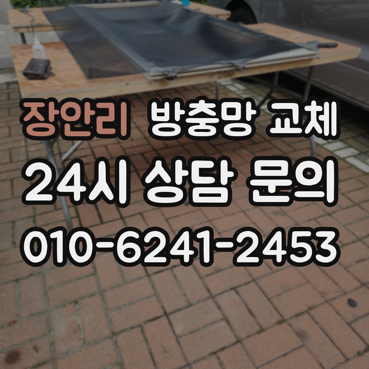 장안리 방충망 교체