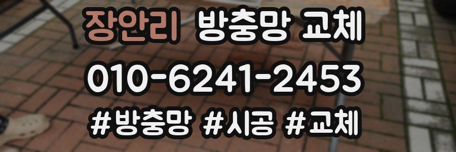 장안리 방충망 교체