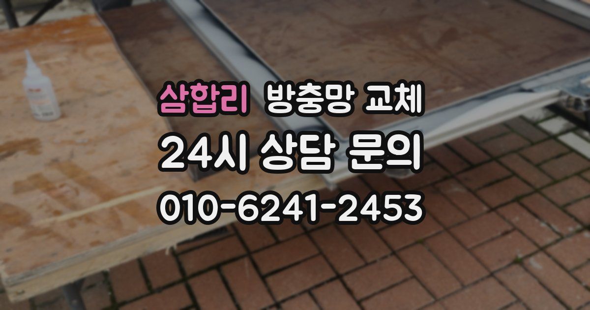 삼합리 방충망 교체