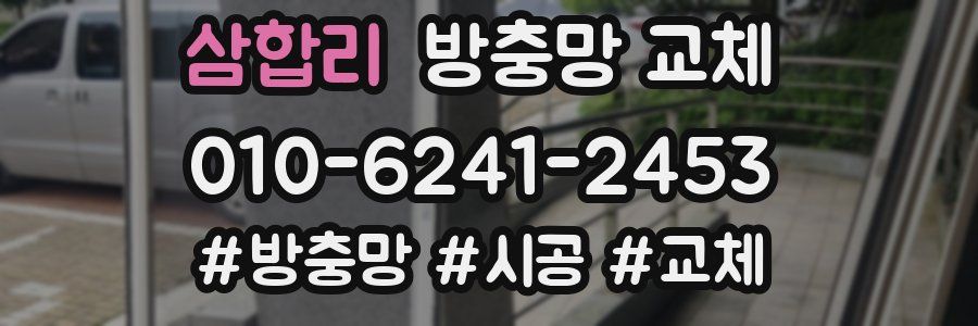 삼합리 방충망 교체