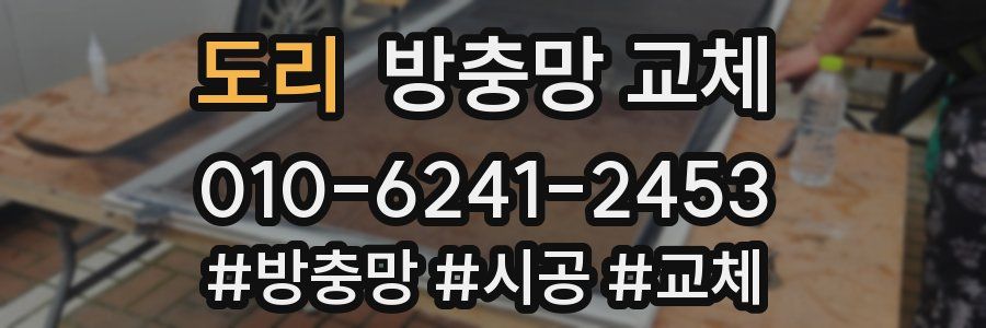 도리 방충망 교체