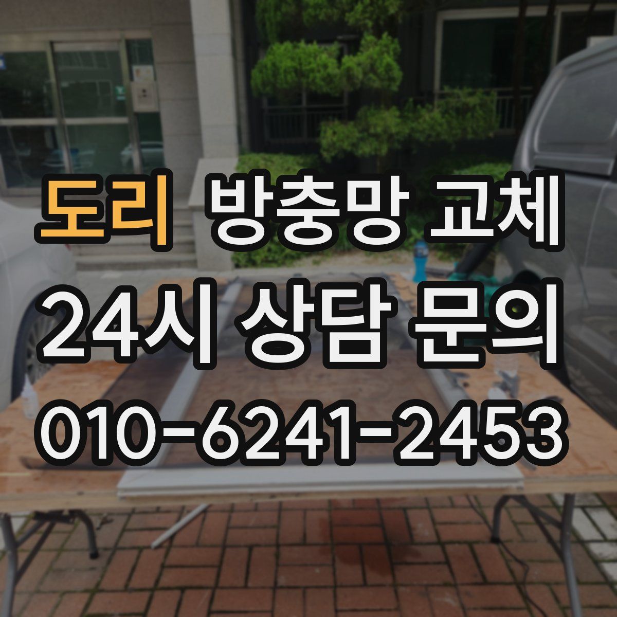 도리 방충망 교체