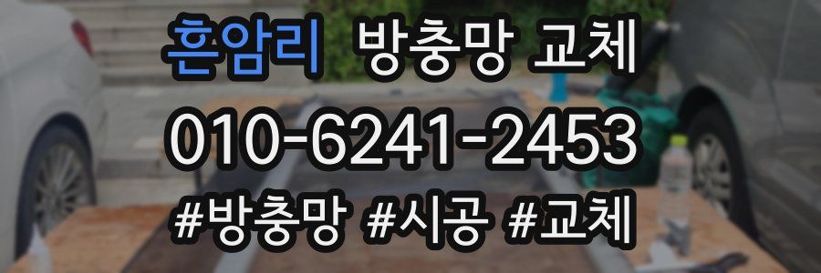 흔암리 방충망 교체