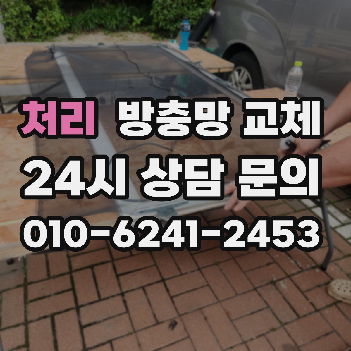 처리 방충망 교체