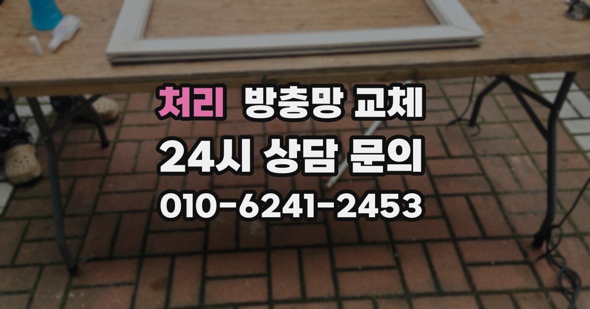 처리 방충망 교체