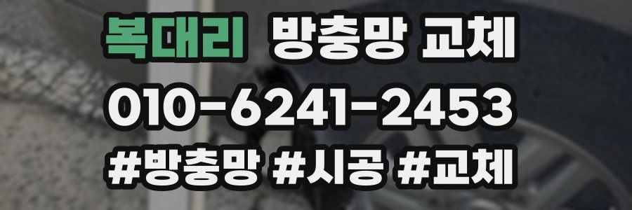 복대리 방충망 교체