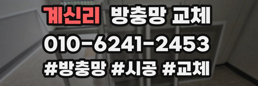 계신리 방충망 교체