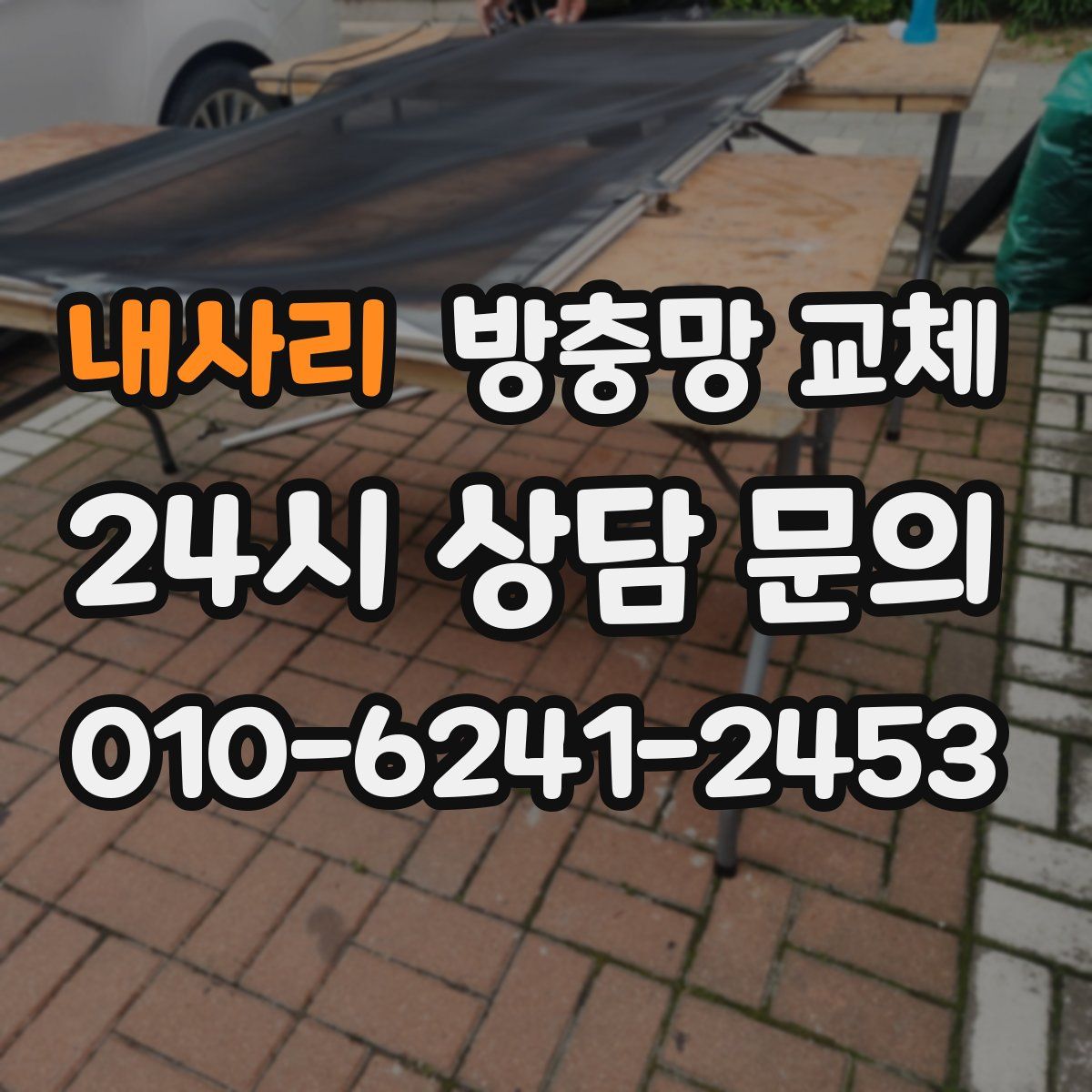 내사리 방충망 교체